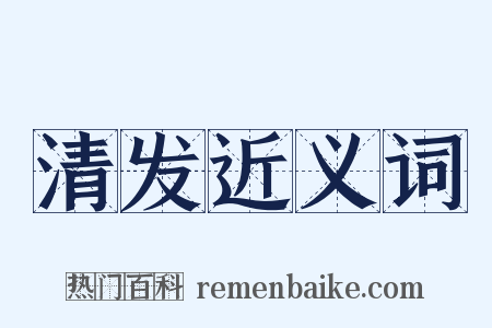 清发近义词是什么意思的图片